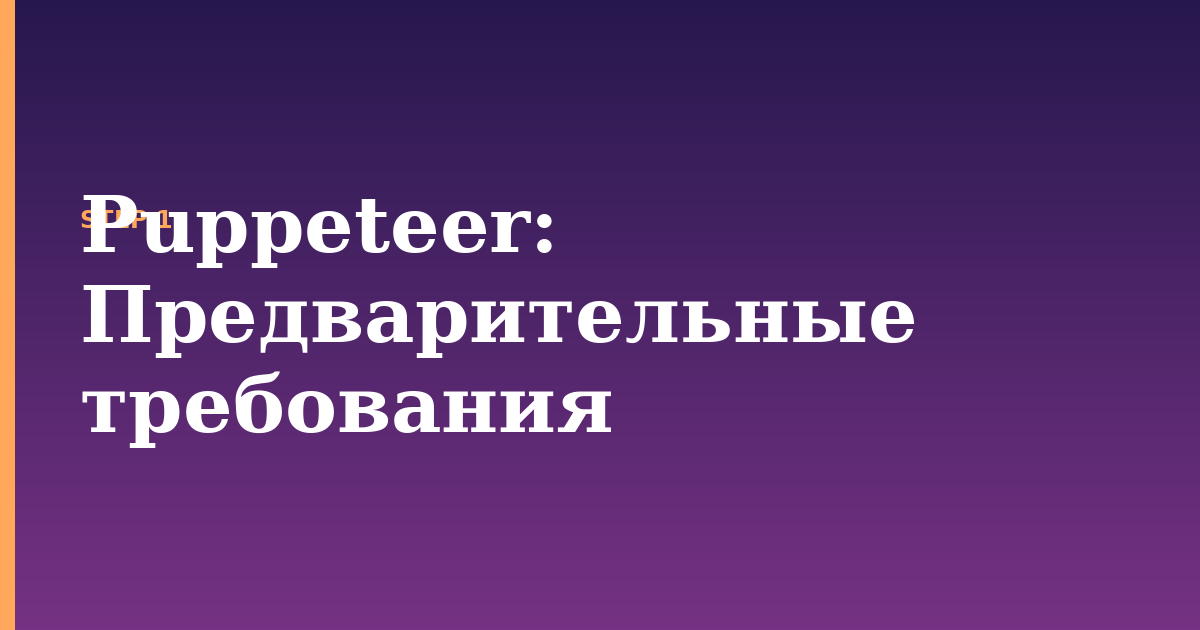 puppeteer illustration for: Предварительные требования