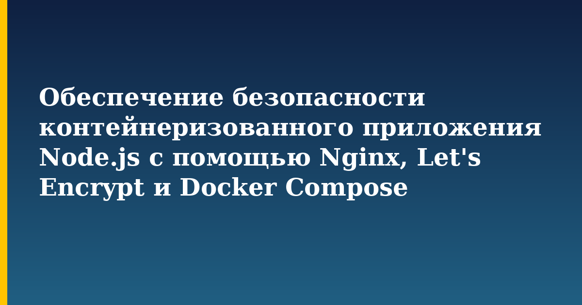 Обеспечение безопасности контейнеризованного приложения Node.js с помощью Nginx, Let's Encrypt и Docker Compose — Docker tutorial on Progressive Robot