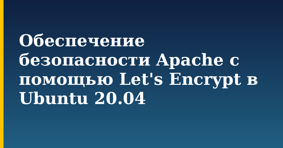 Обеспечение безопасности Apache с помощью Let's Encrypt в Ubuntu 20.04 — step-by-step Linux tutorial on Progressive Robot