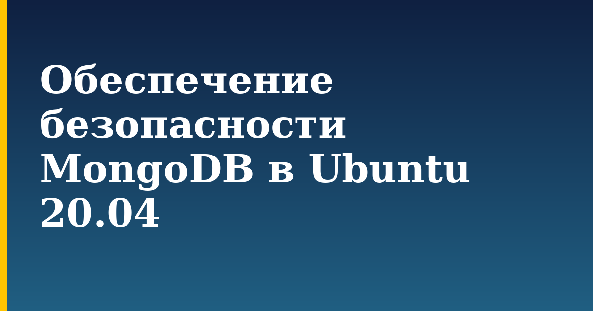 Обеспечение безопасности MongoDB в Ubuntu 20.04
