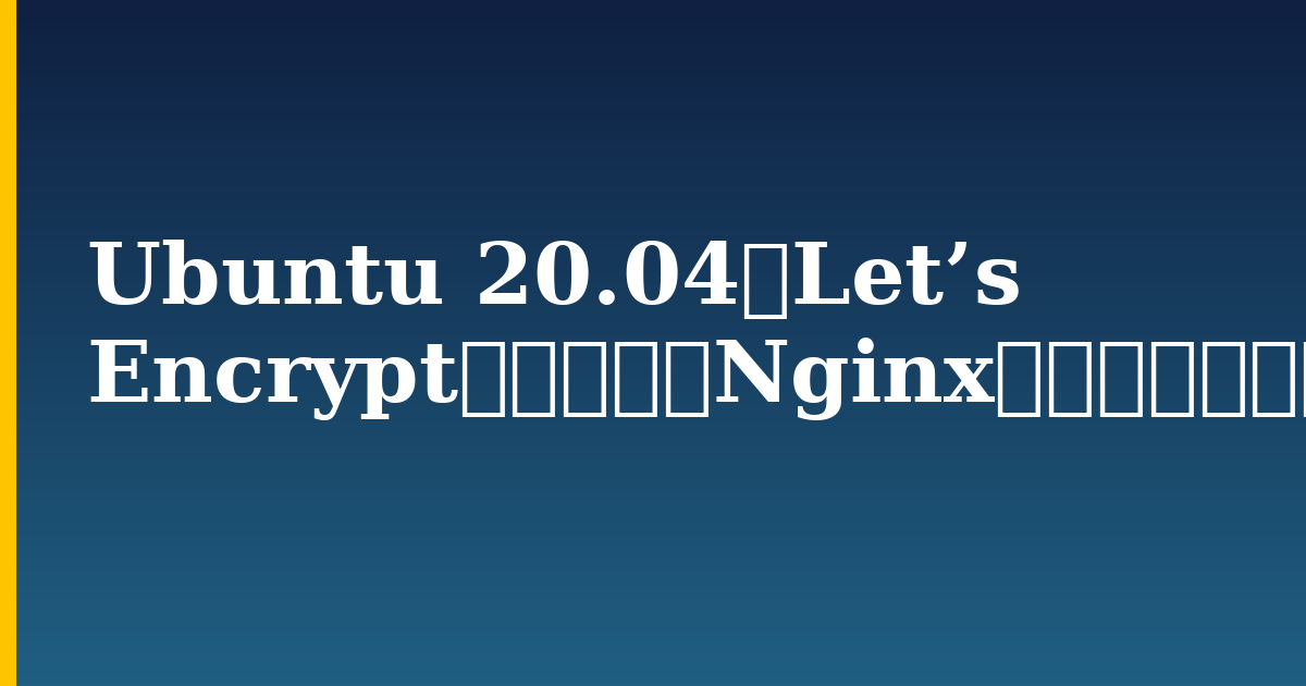 Ubuntu 20.04でLet’s Encryptを使用してNginxを保護する方法 — step-by-step Linux tutorial on Progressive Robot