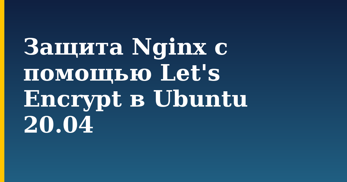 Защита Nginx с помощью Let's Encrypt в Ubuntu 20.04 — step-by-step Linux tutorial on Progressive Robot