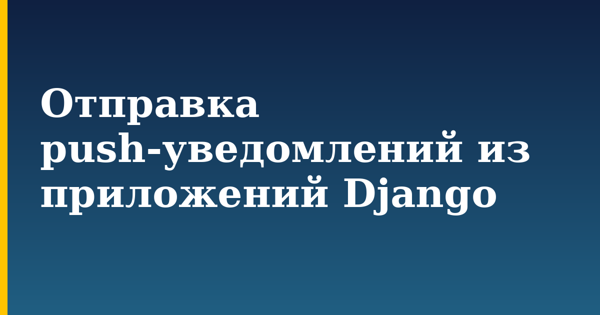 Отправка push-уведомлений из приложений Django