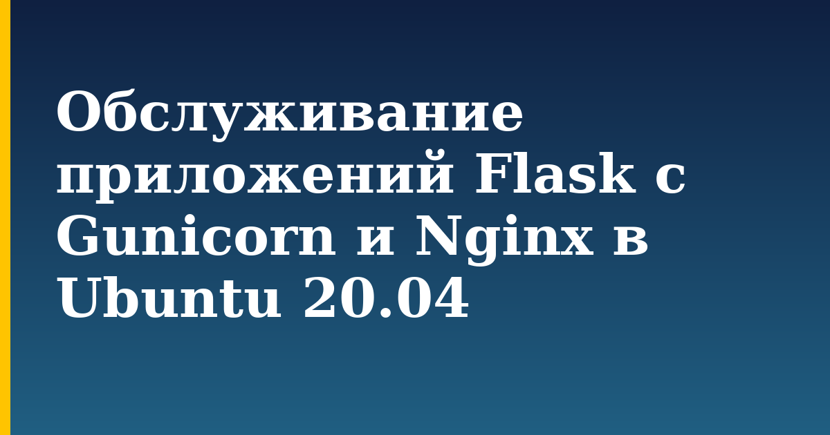 Обслуживание приложений Flask с Gunicorn и Nginx в Ubuntu 20.04 — step-by-step Linux tutorial on Progressive Robot