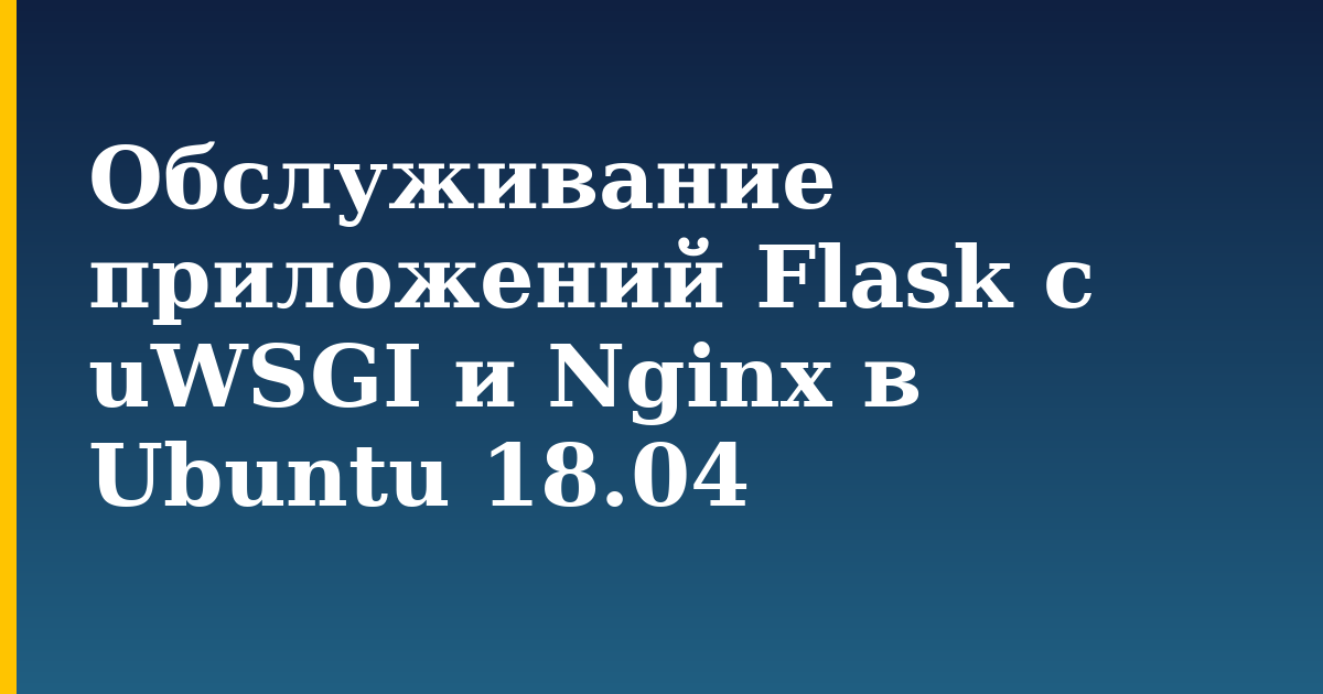 Обслуживание приложений Flask с uWSGI и Nginx в Ubuntu 18.04 — step-by-step Linux tutorial on Progressive Robot