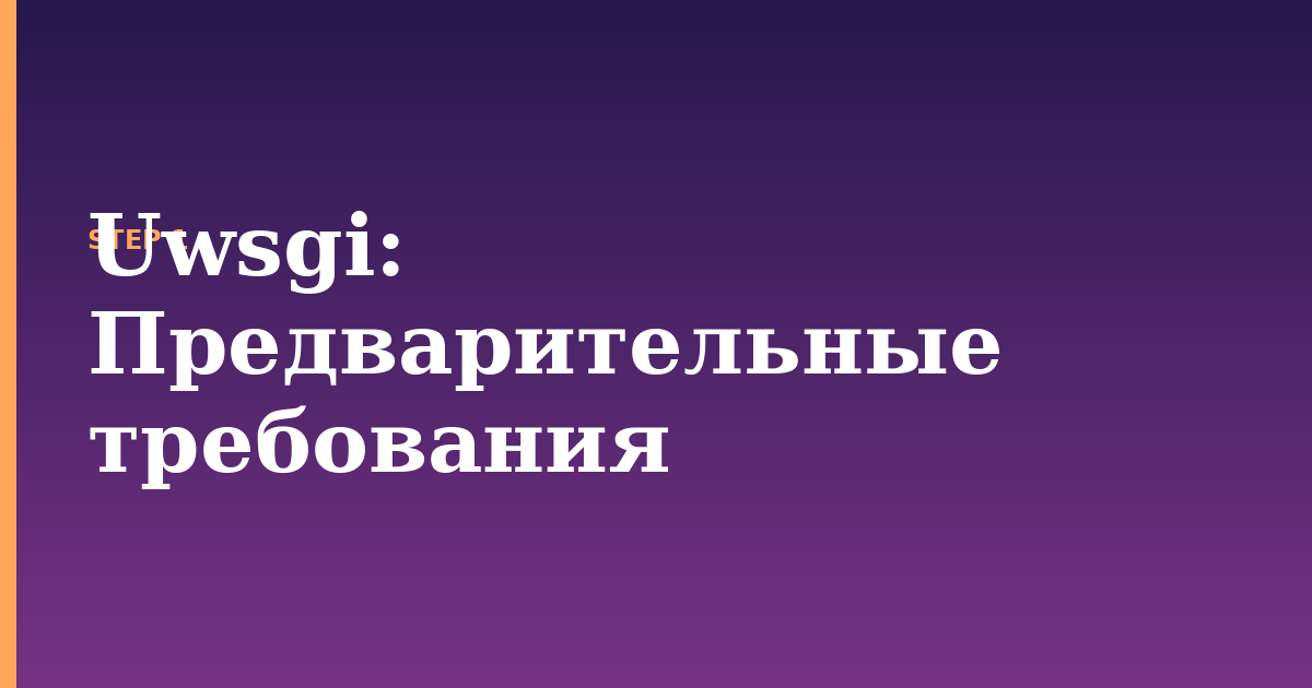 uwsgi illustration for: Предварительные требования