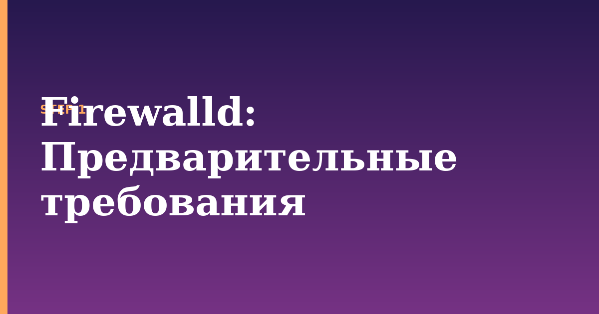 firewalld illustration for: Предварительные требования