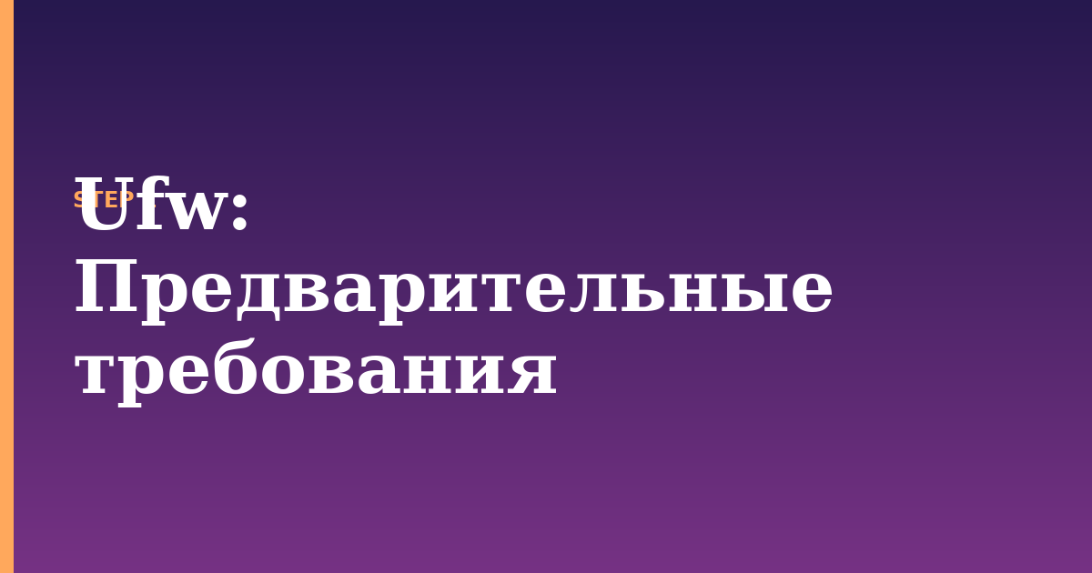 ufw illustration for: Предварительные требования