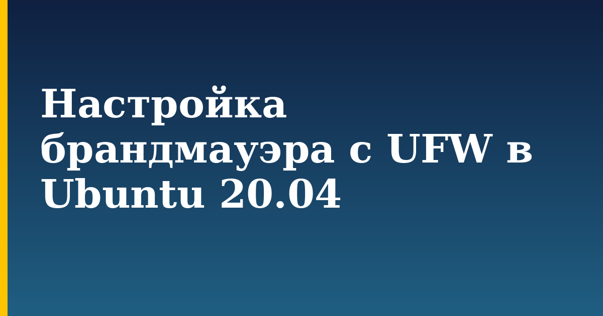 Настройка брандмауэра с UFW в Ubuntu 20.04 — step-by-step Linux tutorial on Progressive Robot