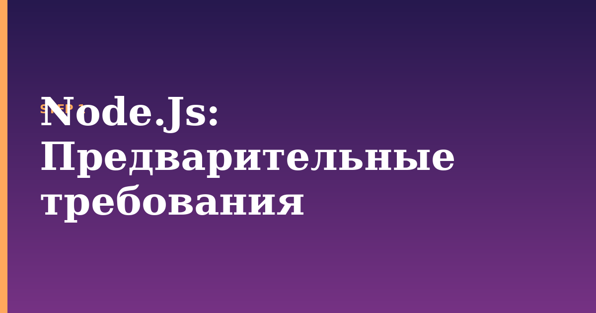 node.js illustration for: Предварительные требования