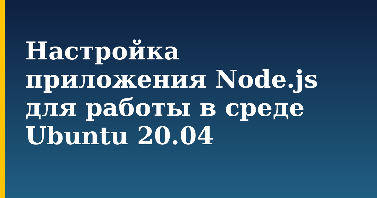 Настройка приложения Node.js для работы в среде Ubuntu 20.04 — step-by-step Linux tutorial on Progressive Robot