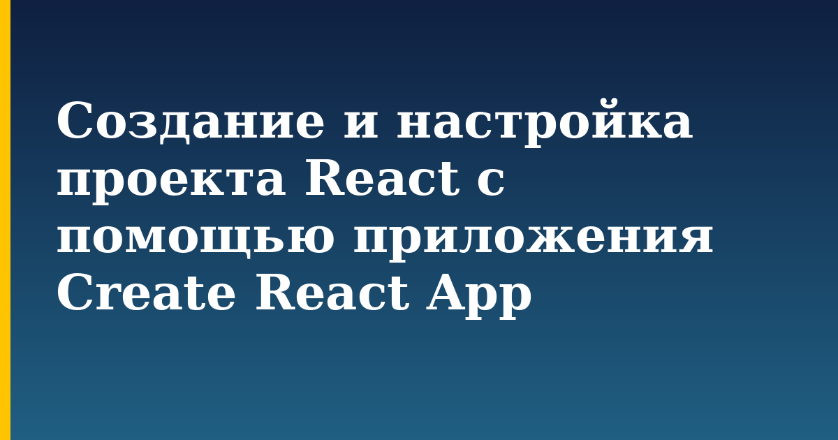Создание и настройка проекта React с помощью приложения Create React App — step-by-step Javascript tutorial on Progressive Robot