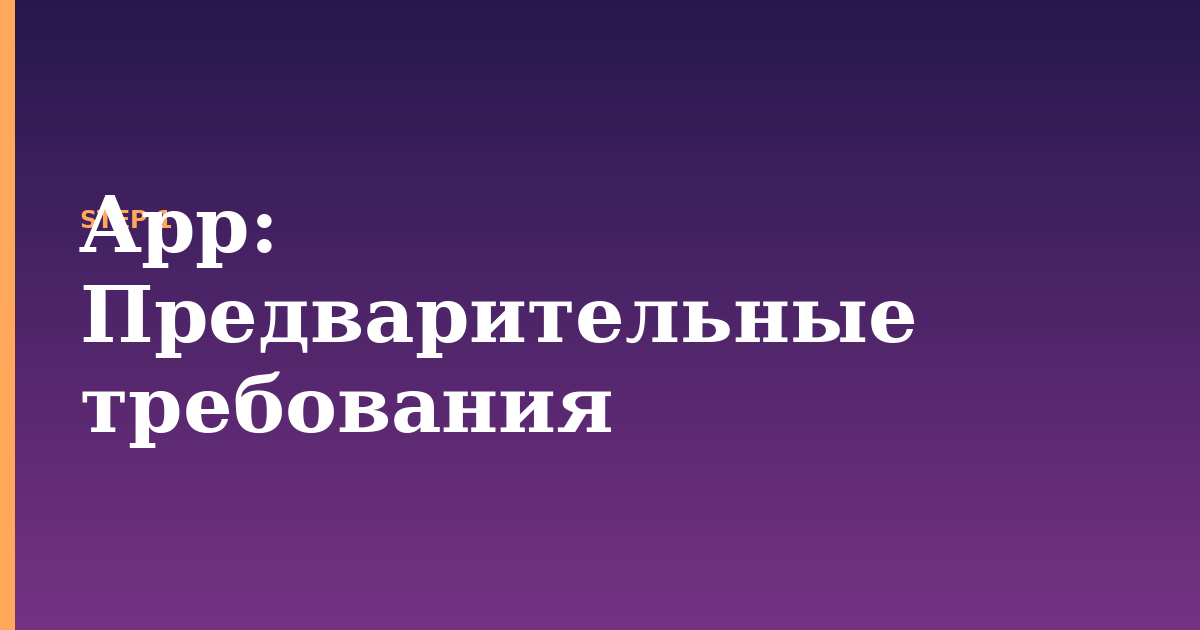 app illustration for: Предварительные требования