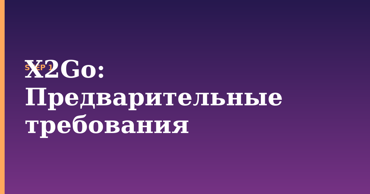 x2go illustration for: Предварительные требования