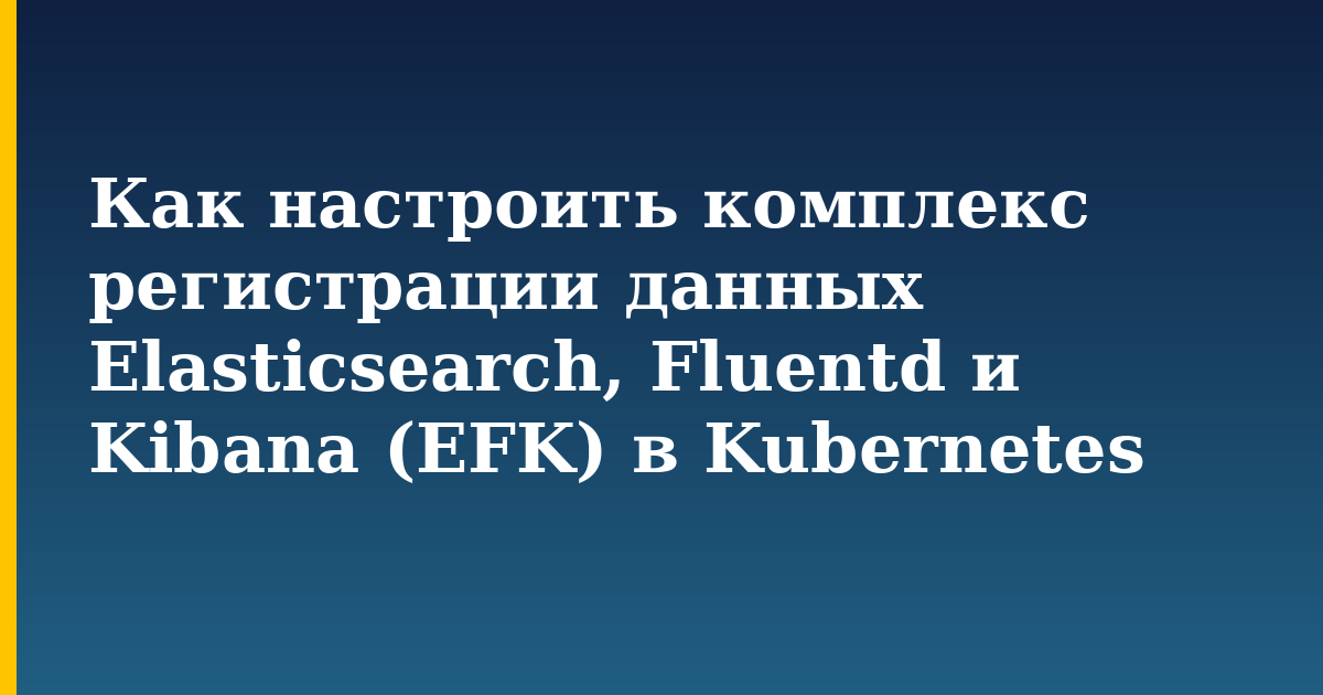 Как настроить комплекс регистрации данных Elasticsearch, Fluentd и Kibana (EFK) в Kubernetes — step-by-step Kubernetes tutorial on Progressive Robot