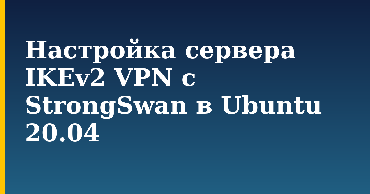 Настройка сервера IKEv2 VPN с StrongSwan в Ubuntu 20.04 — step-by-step Linux tutorial on Progressive Robot
