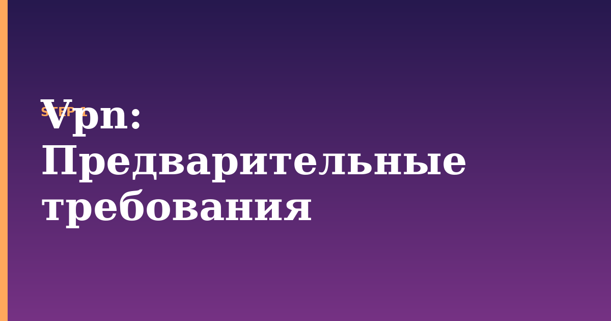 vpn illustration for: Предварительные требования
