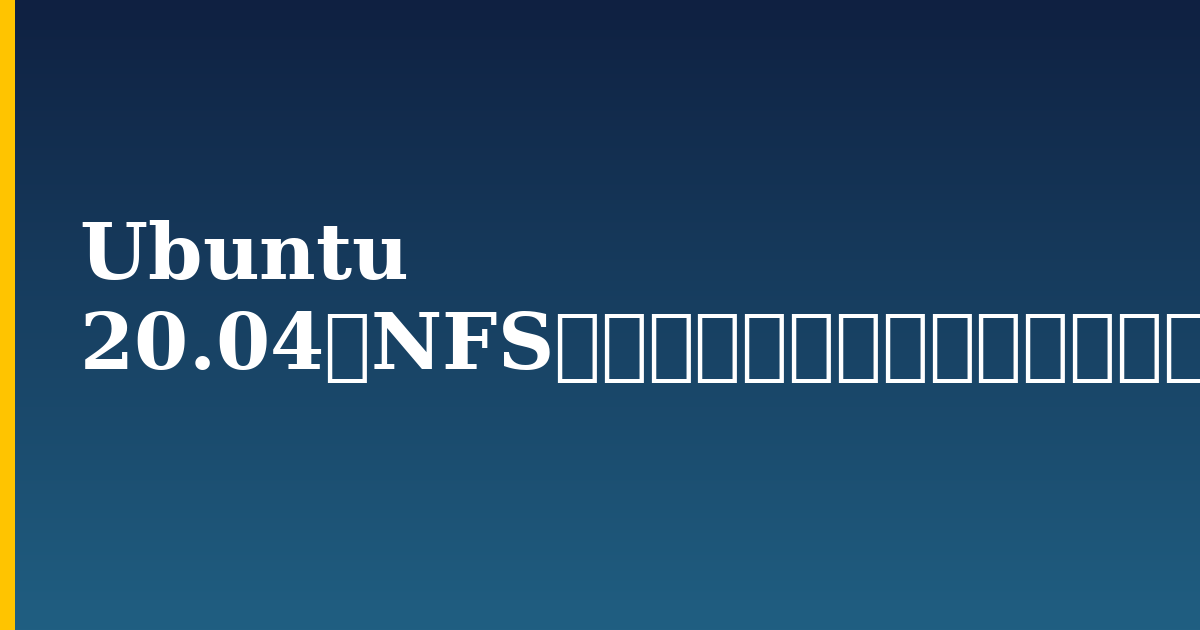 Ubuntu 20.04にNFSマウントをセットアップする方法 — step-by-step Linux tutorial on Progressive Robot