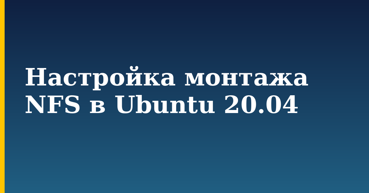 Настройка монтажа NFS в Ubuntu 20.04 — step-by-step Linux tutorial on Progressive Robot