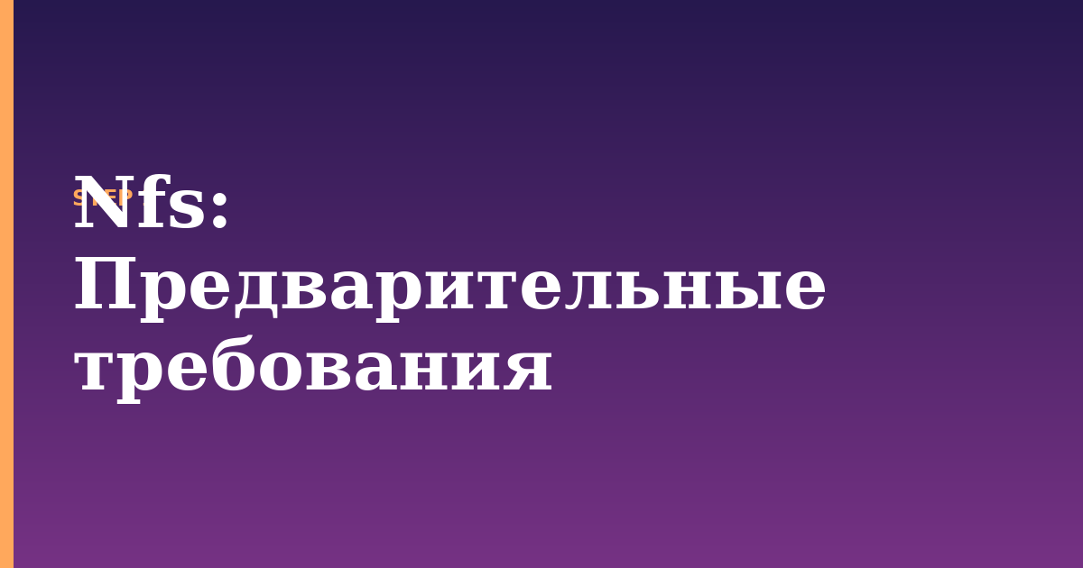 nfs illustration for: Предварительные требования