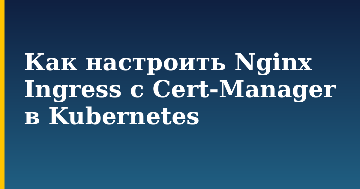 Как настроить Nginx Ingress с Cert-Manager в Kubernetes — step-by-step Kubernetes tutorial on Progressive Robot