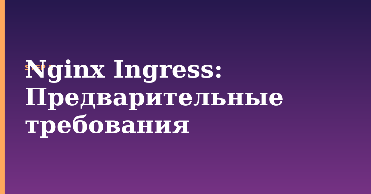 nginx ingress illustration for: Предварительные требования