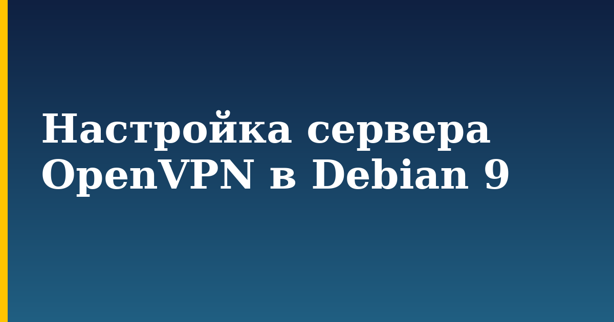 Настройка сервера OpenVPN в Debian 9