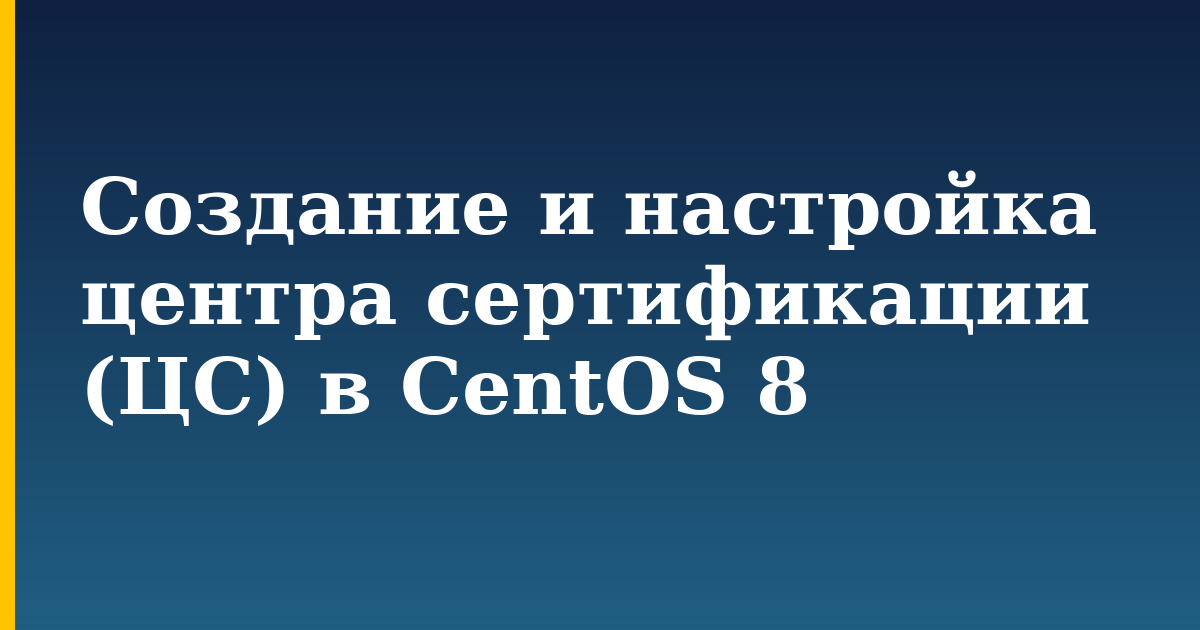 Создание и настройка центра сертификации (ЦС) в CentOS 8 — step-by-step Linux tutorial on Progressive Robot