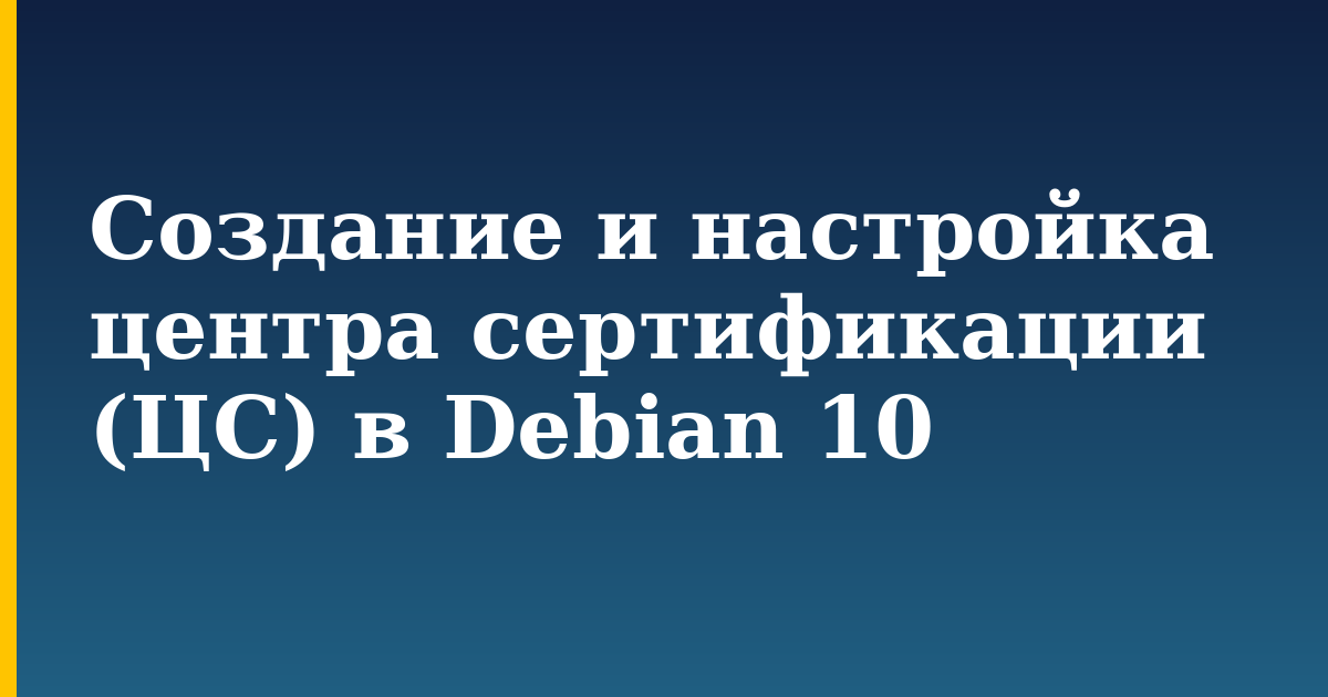 Создание и настройка центра сертификации (ЦС) в Debian 10 — step-by-step Linux tutorial on Progressive Robot