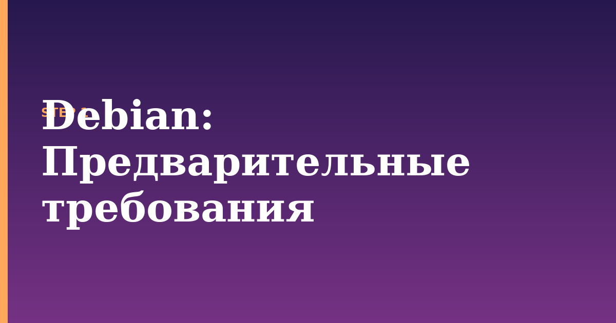 debian illustration for: Предварительные требования