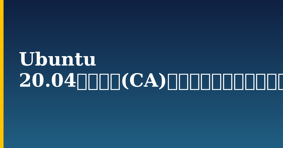 Ubuntu 20.04で認証局(CA)をセットアップおよび設定する方法 — step-by-step Linux tutorial on Progressive Robot