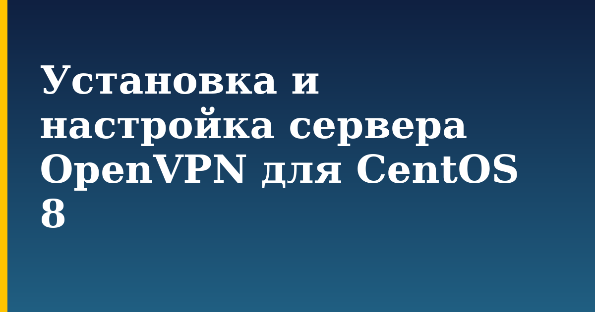 Установка и настройка сервера OpenVPN для CentOS 8 — step-by-step Linux tutorial on Progressive Robot