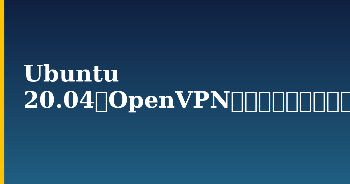 Ubuntu 20.04でOpenVPNサーバーをセットアップ・設定する方法 — step-by-step Linux tutorial on Progressive Robot