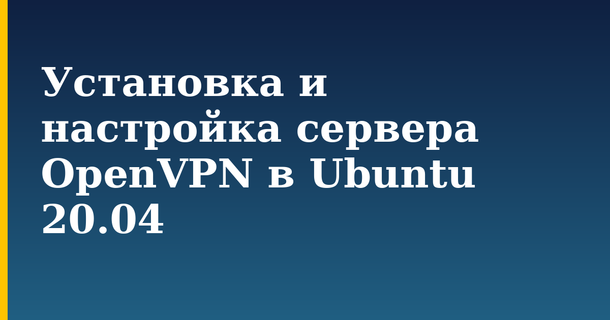 Установка и настройка сервера OpenVPN в Ubuntu 20.04 — step-by-step Linux tutorial on Progressive Robot