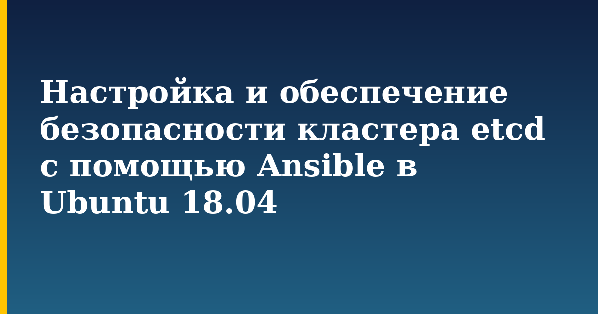 Настройка и обеспечение безопасности кластера etcd с помощью Ansible в Ubuntu 18.04 — step-by-step Linux tutorial on Progressive Robot