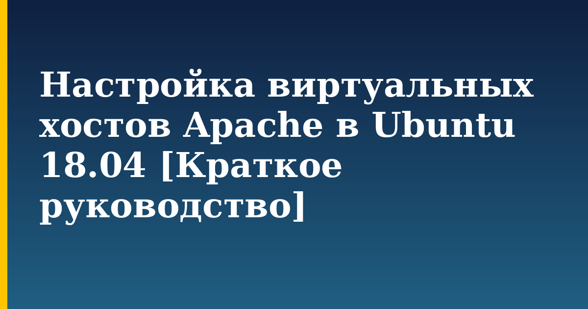 Настройка виртуальных хостов Apache в Ubuntu 18.04 [Краткое руководство] — step-by-step Linux tutorial on Progressive Robot