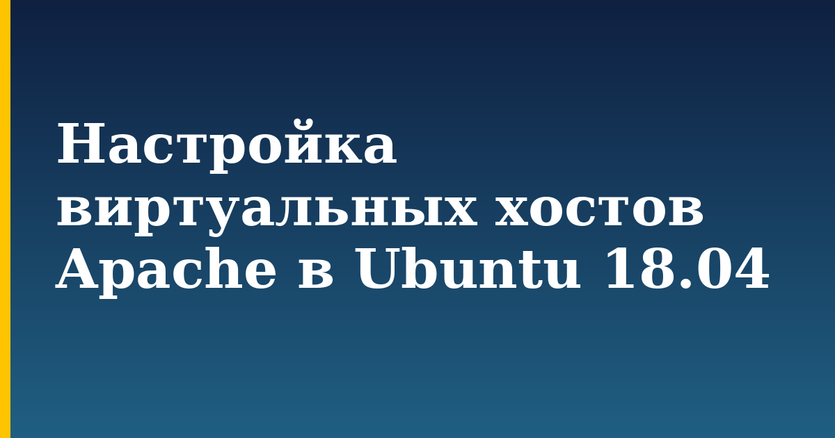 Настройка виртуальных хостов Apache в Ubuntu 18.04 — step-by-step Linux tutorial on Progressive Robot