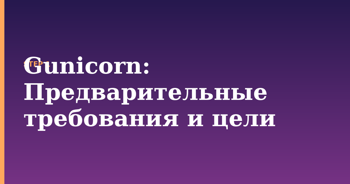 gunicorn illustration for: Предварительные требования и цели