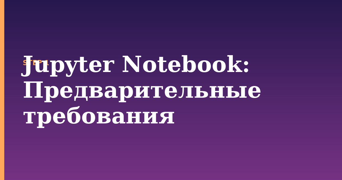 jupyter notebook illustration for: Предварительные требования