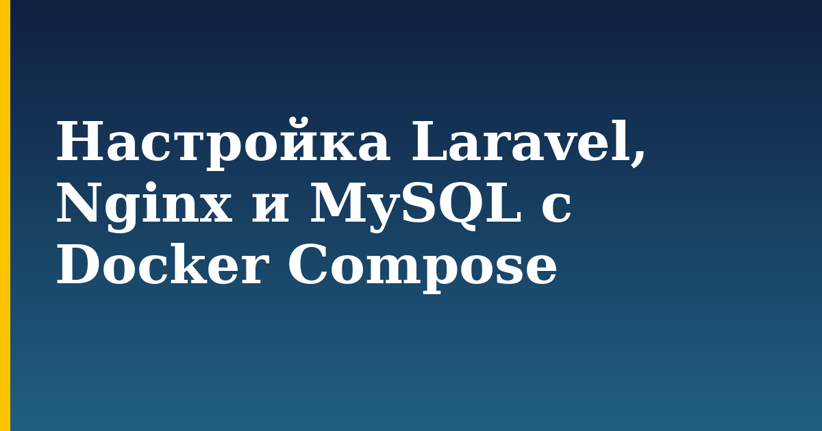 Настройка Laravel, Nginx и MySQL с Docker Compose — step-by-step Docker tutorial on Progressive Robot