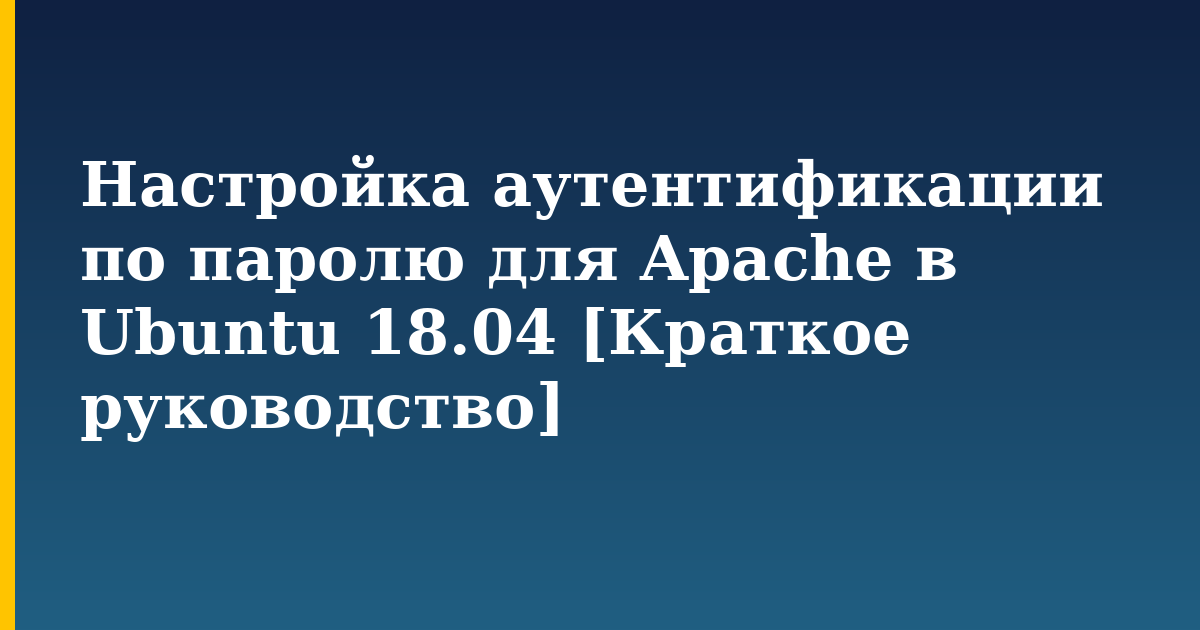 Настройка аутентификации по паролю для Apache в Ubuntu 18.04 [Краткое руководство]