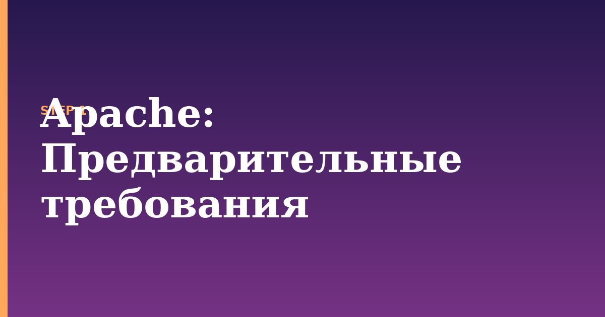 apache illustration for: Предварительные требования