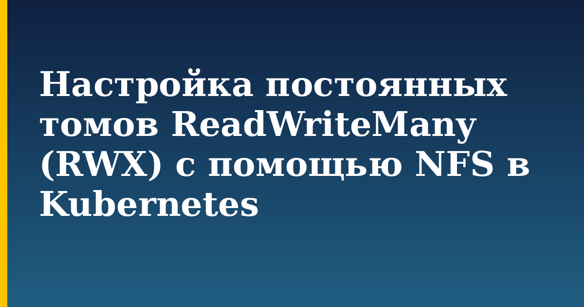Настройка постоянных томов ReadWriteMany (RWX) с помощью NFS в Kubernetes — step-by-step Kubernetes tutorial on Progressive Robot
