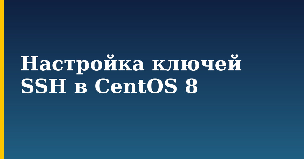 Настройка ключей SSH в CentOS 8