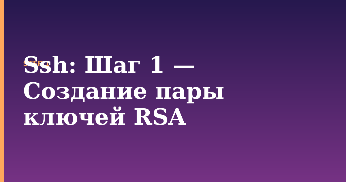 ssh illustration for: Шаг 1 — Создание пары ключей RSA