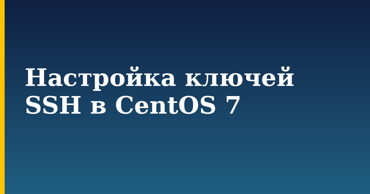 Настройка ключей SSH в CentOS 7