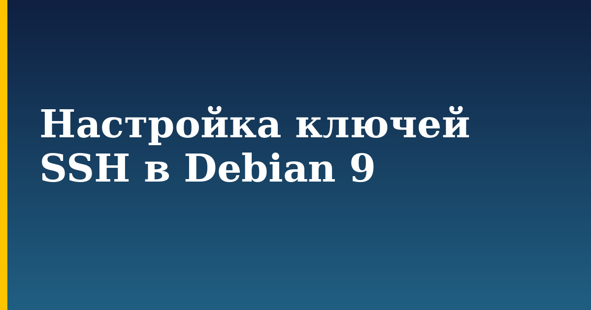 Настройка ключей SSH в Debian 9 — step-by-step Linux tutorial on Progressive Robot
