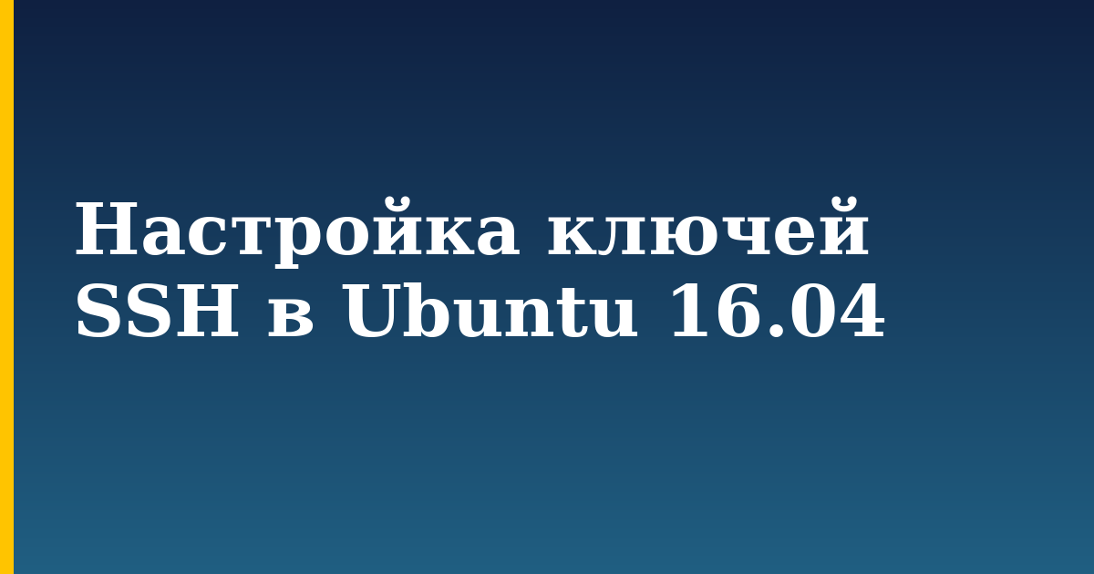 Настройка ключей SSH в Ubuntu 16.04 — step-by-step Linux tutorial on Progressive Robot