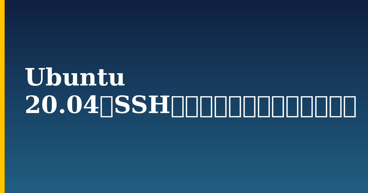 Ubuntu 20.04でSSHの鍵をセットアップする方法 — step-by-step Linux tutorial on Progressive Robot