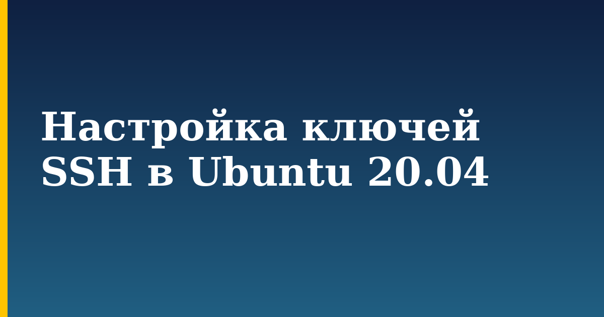 Настройка ключей SSH в Ubuntu 20.04 — step-by-step Linux tutorial on Progressive Robot